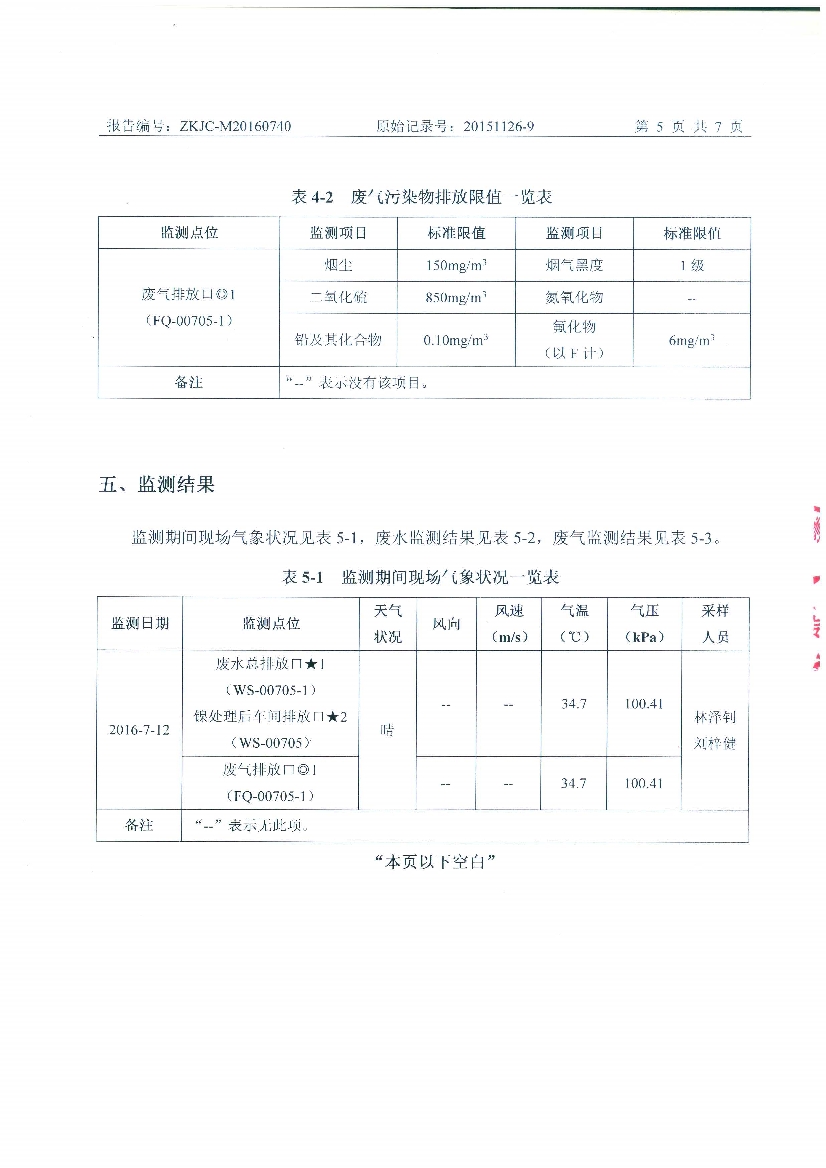 1474699434274165.jpeg 09241429401天馬2016年7月份監(jiān)測報告_7.Jpeg