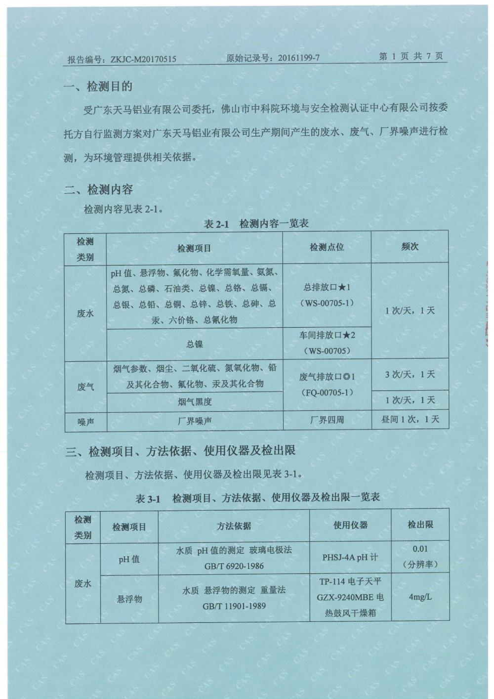 1501499263264602.jpg 天馬2017年5月份監(jiān)測報告-3.jpg