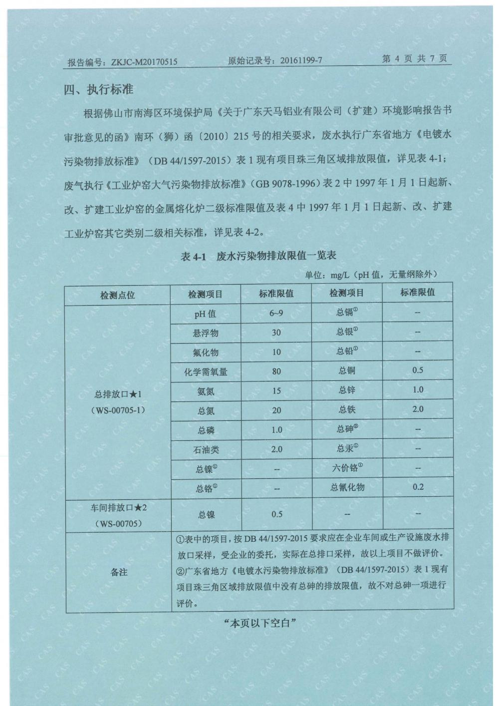 1501499274963411.jpg 天馬2017年5月份監(jiān)測報告-6.jpg
