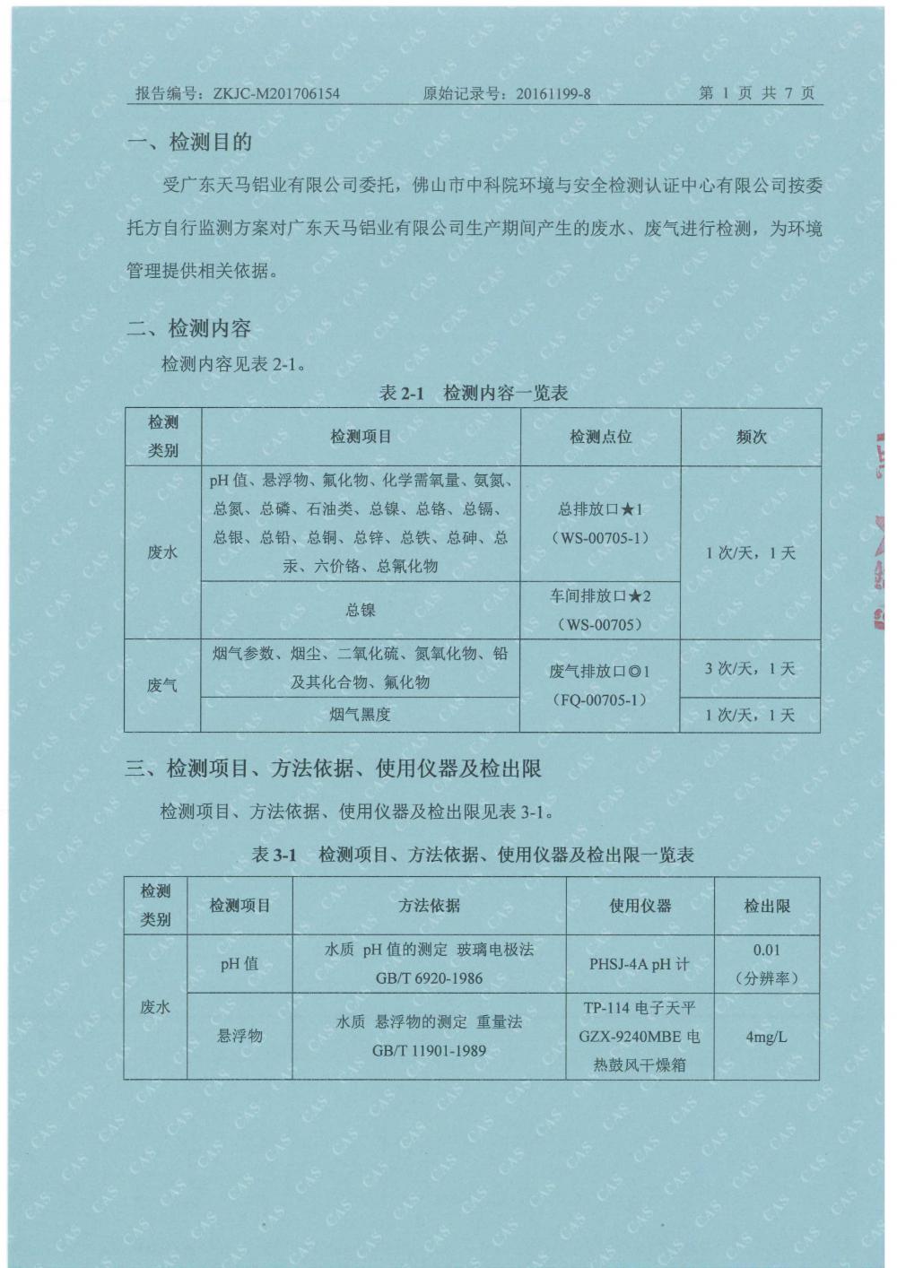 1501499962889183.jpg 天馬2017年6月份監(jiān)測報告-3.jpg