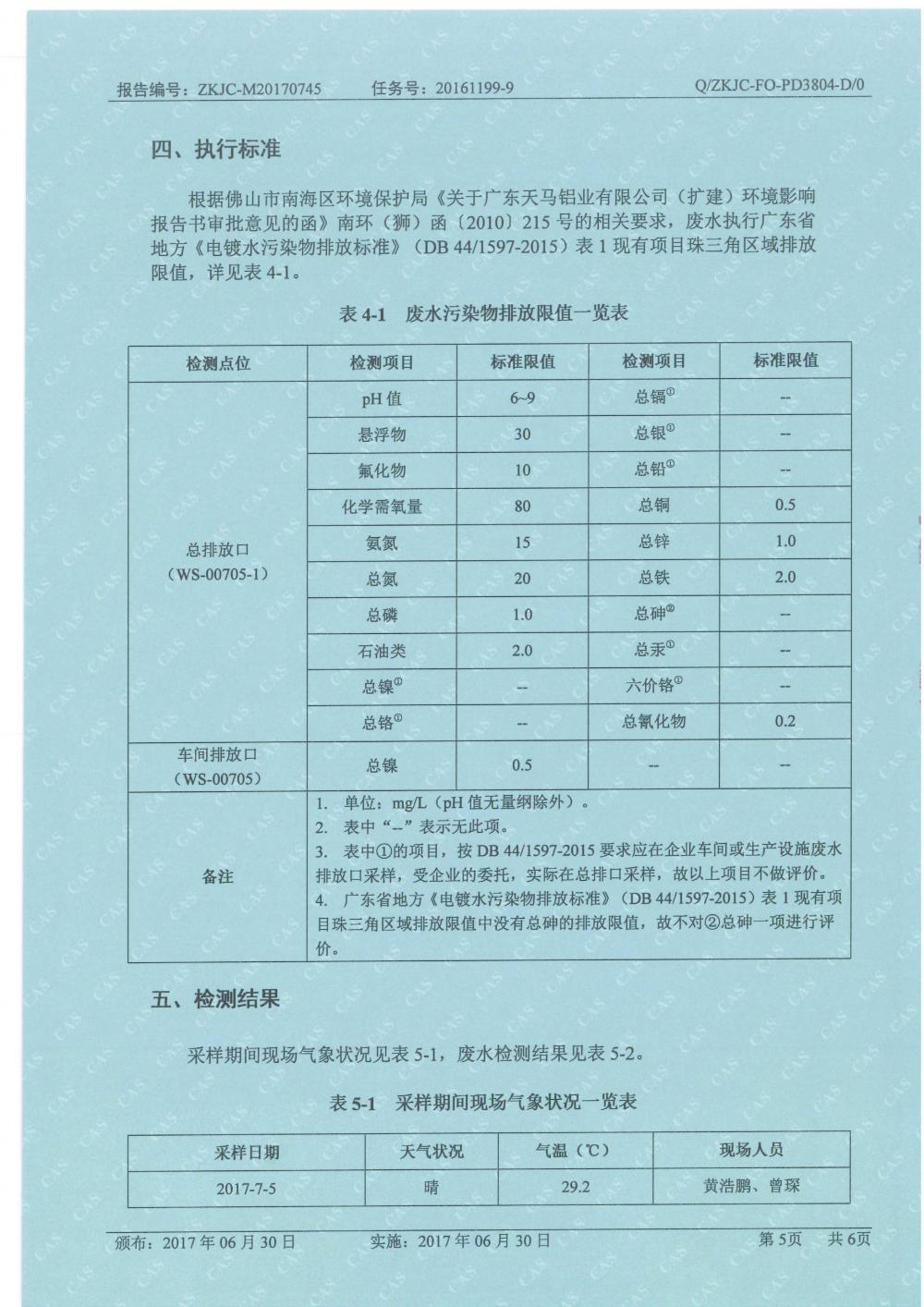 1501500147318311.jpg 天馬2017年8月份監(jiān)測(cè)報(bào)告-5.jpg