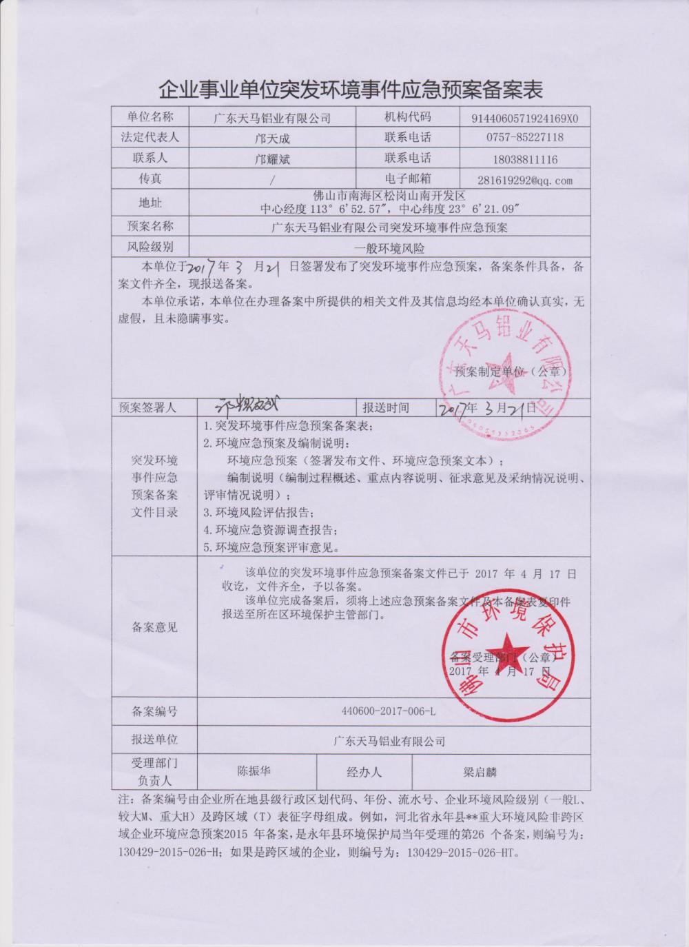 1501500185740143.jpg 天馬鋁業(yè)突發(fā)環(huán)境事件應(yīng)急預(yù)案備案表.jpg