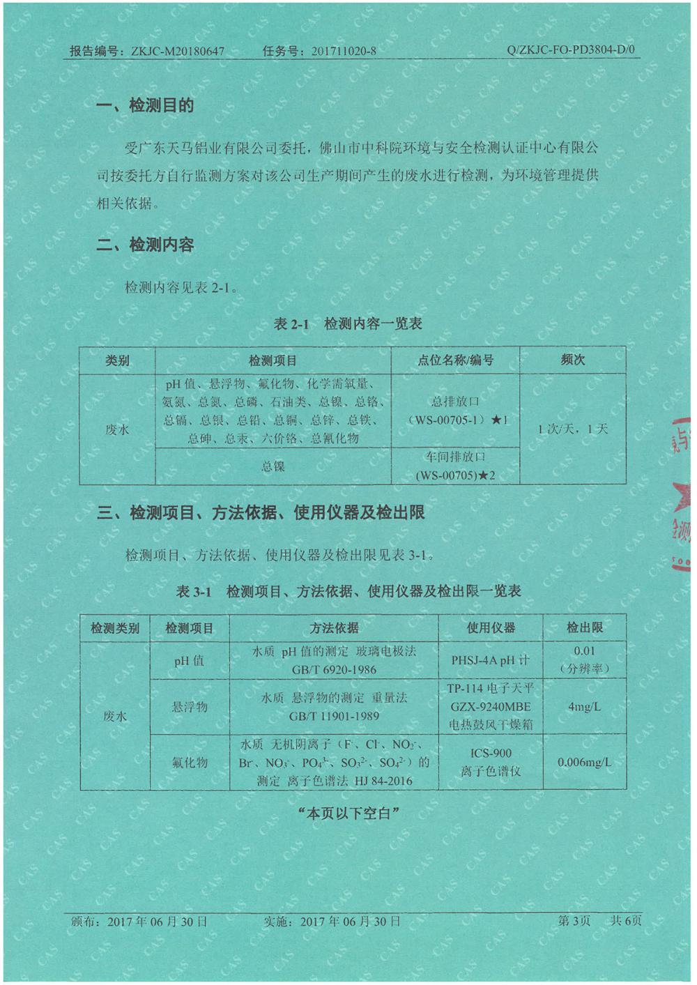 1546052607469198.jpg 天馬鋁業(yè)2018年6月分監(jiān)測(cè)報(bào)告-3.jpg