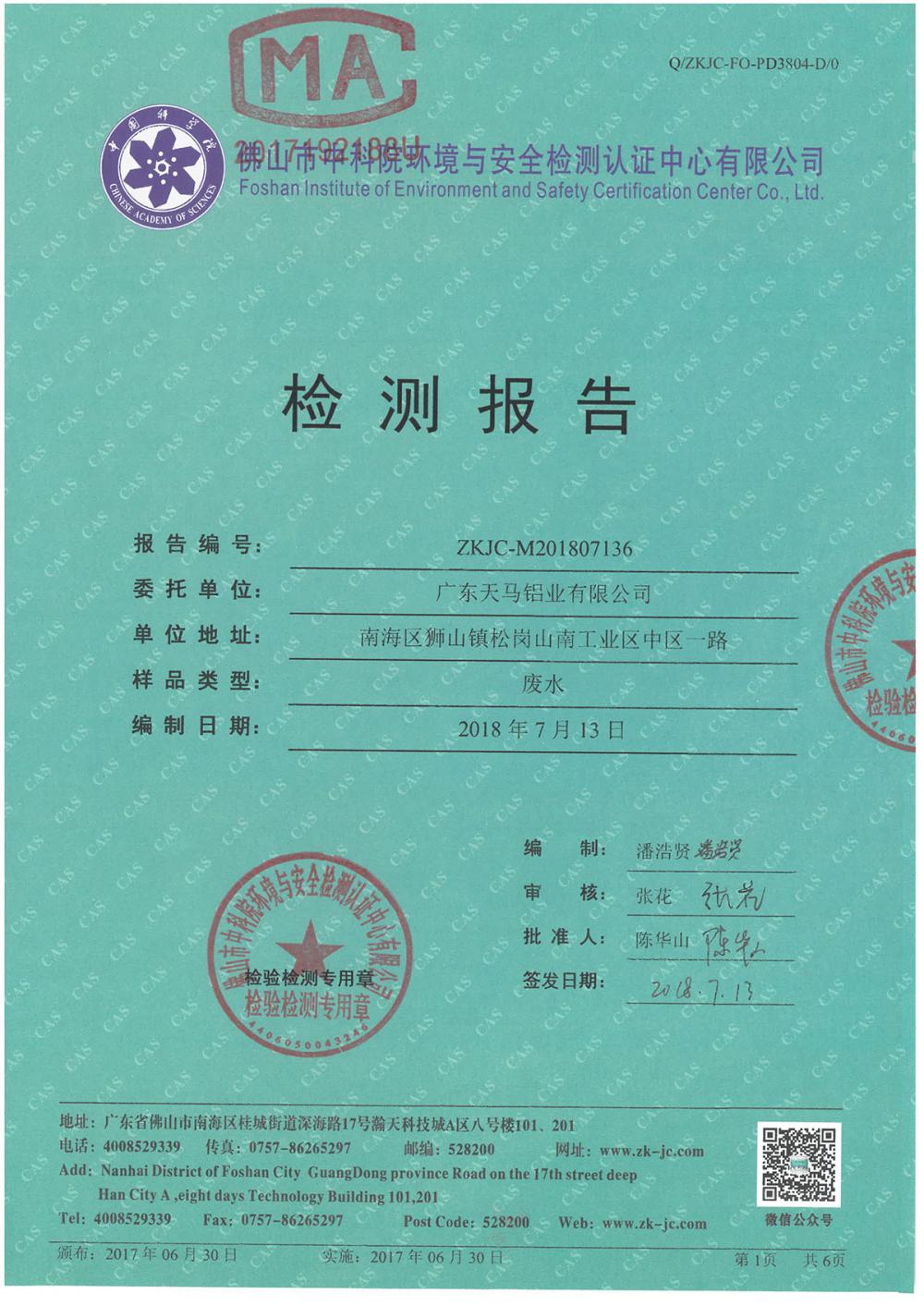 1546052916242804.jpg 天馬鋁業(yè)2018年7月檢測(cè)報(bào)告-1.jpg