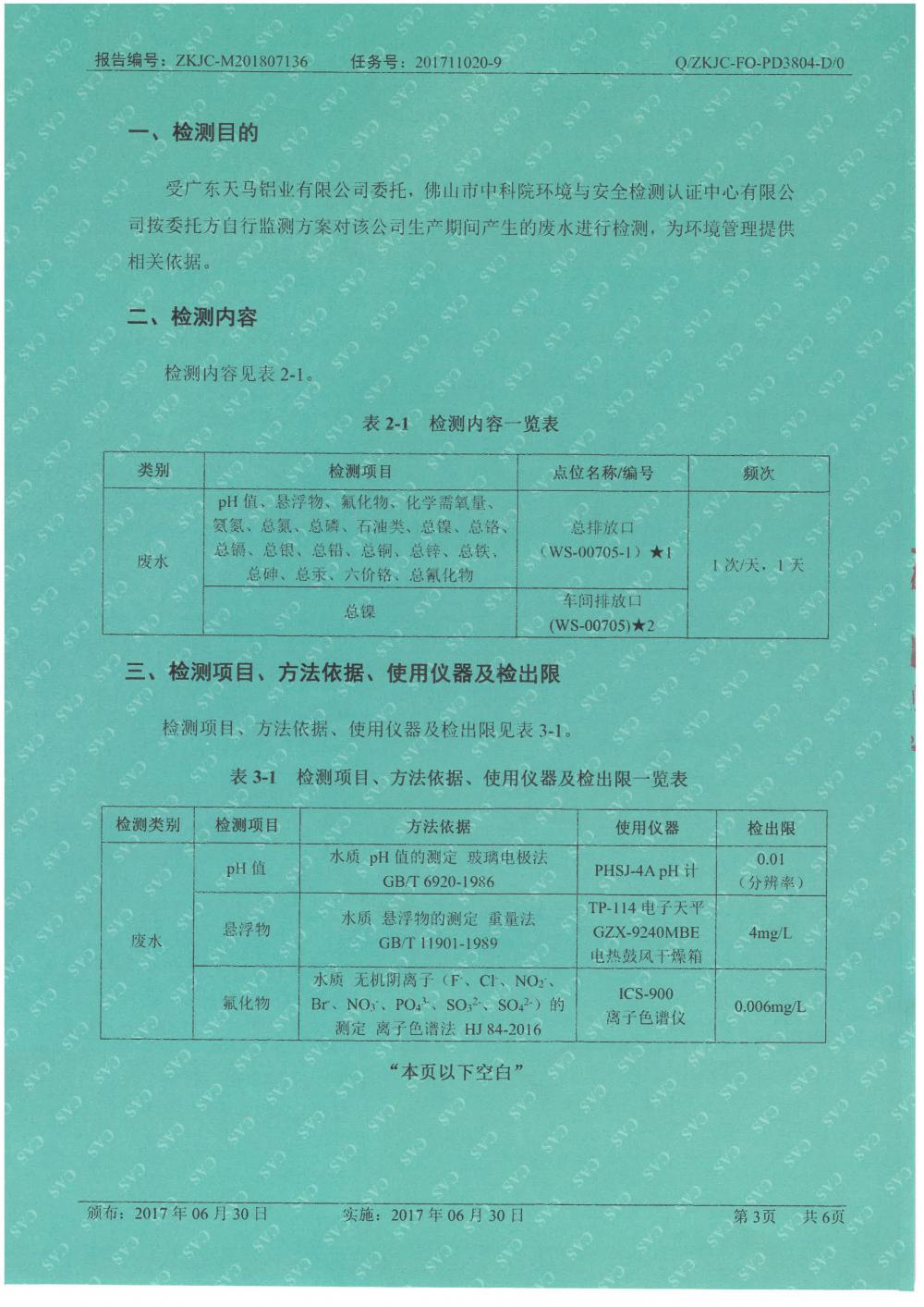 1546052927332372.jpg 天馬鋁業(yè)2018年7月檢測(cè)報(bào)告-3.jpg