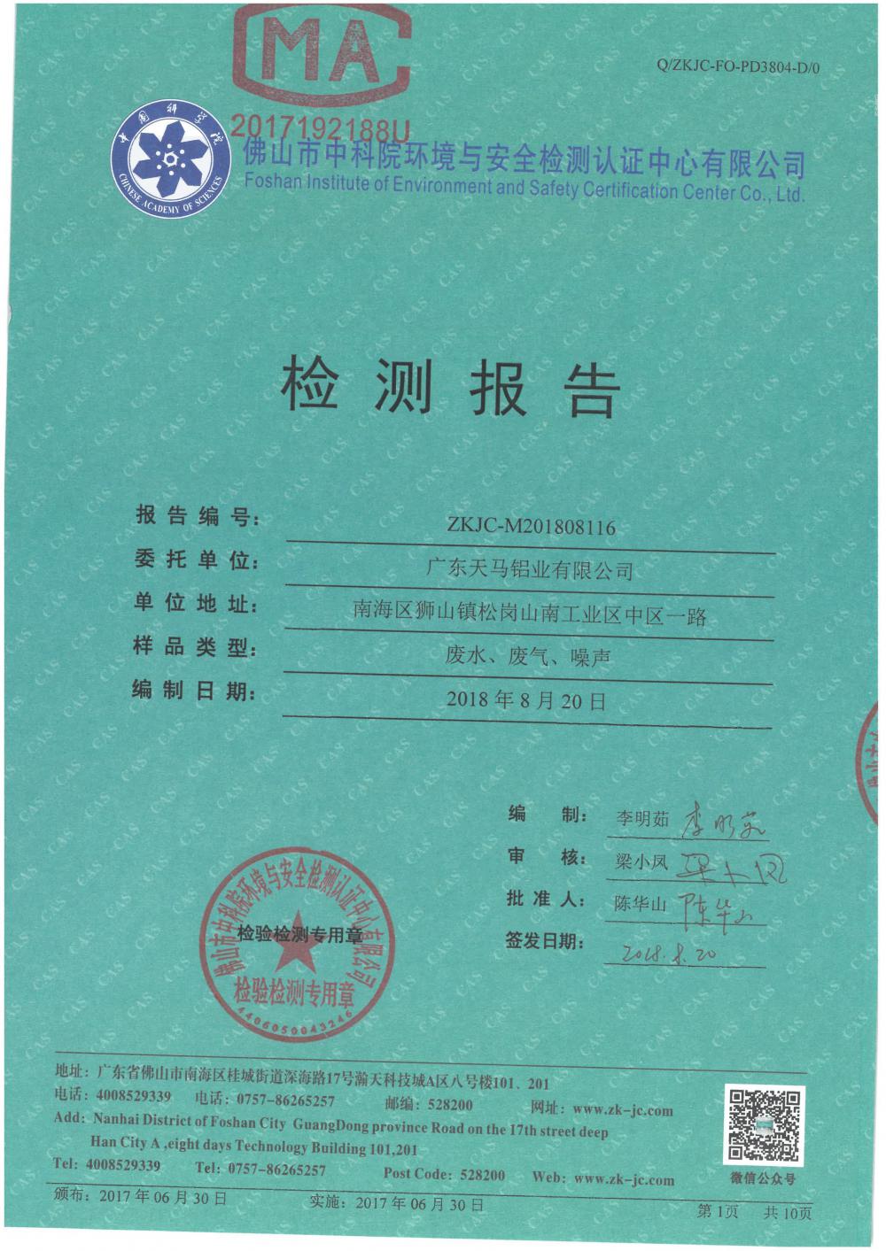 1546053269549350.jpg 天馬鋁業(yè)2018年8月檢測報告-1.jpg