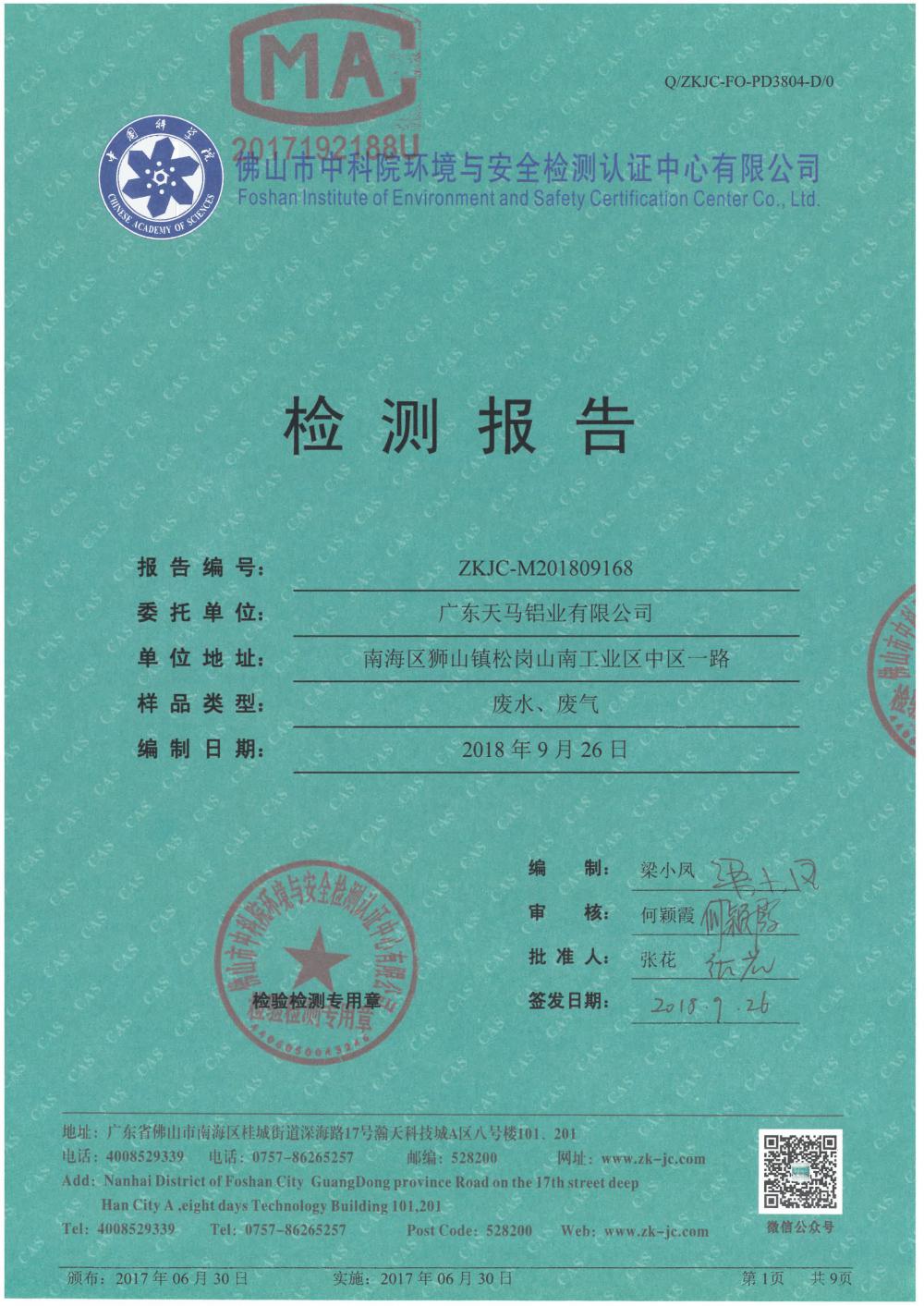 1546053447983912.jpg 天馬鋁業(yè)2018年9月檢測(cè)報(bào)告-1.jpg