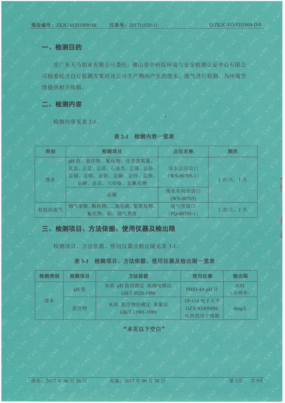 1546053456995077.jpg 天馬鋁業(yè)2018年9月檢測(cè)報(bào)告-3.jpg