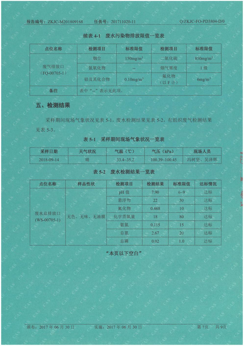1546053472320643.jpg 天馬鋁業(yè)2018年9月檢測(cè)報(bào)告-7.jpg