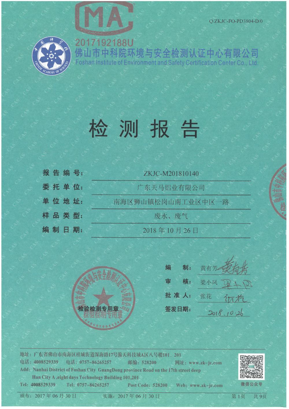 1546053627124391.jpg 天馬鋁業(yè)2018年10月檢測報告-1.jpg