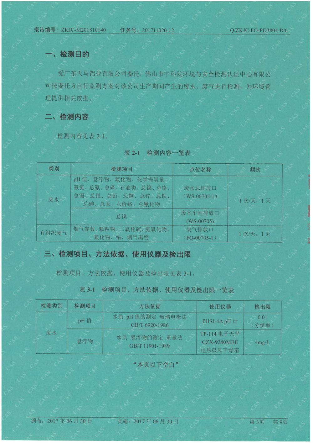 1546053646871668.jpg 天馬鋁業(yè)2018年10月檢測報告-3.jpg