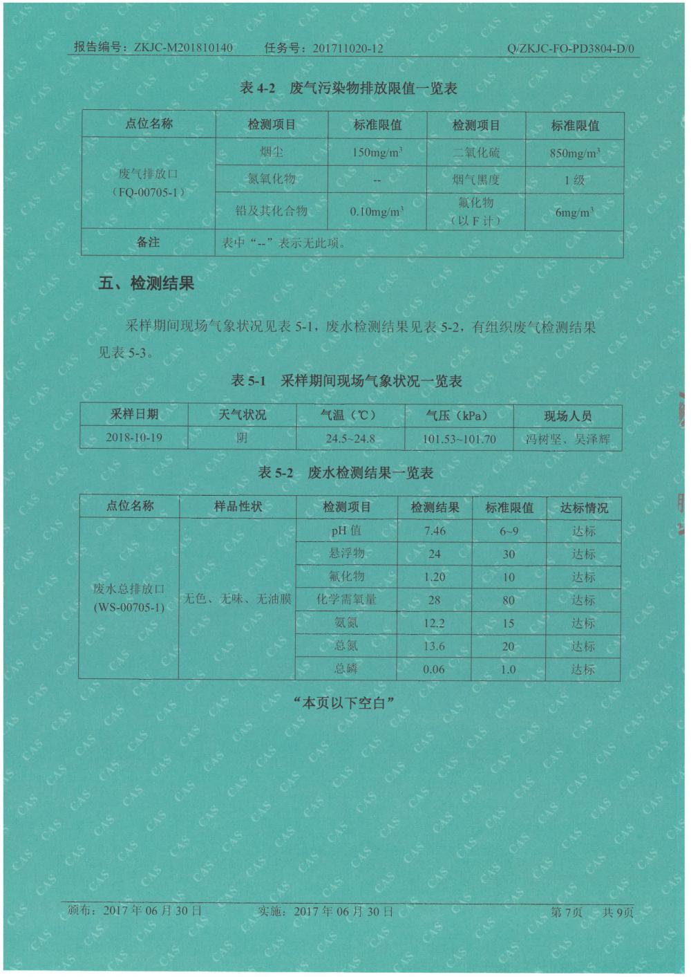 1546053659921013.jpg 天馬鋁業(yè)2018年10月檢測報告-7.jpg