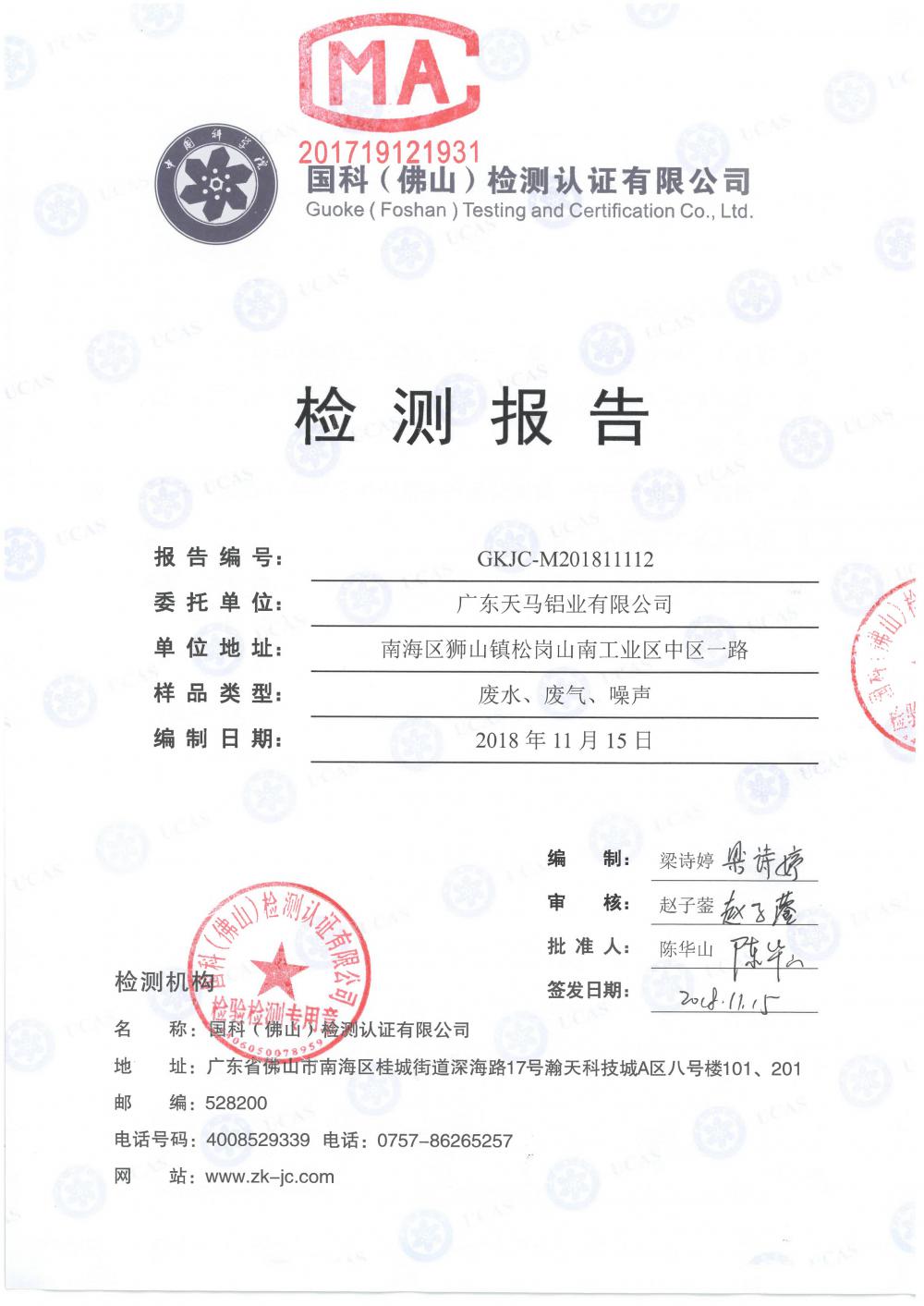 1546053828390975.jpg 天馬鋁業(yè)2018年11月檢測報(bào)告-1.jpg