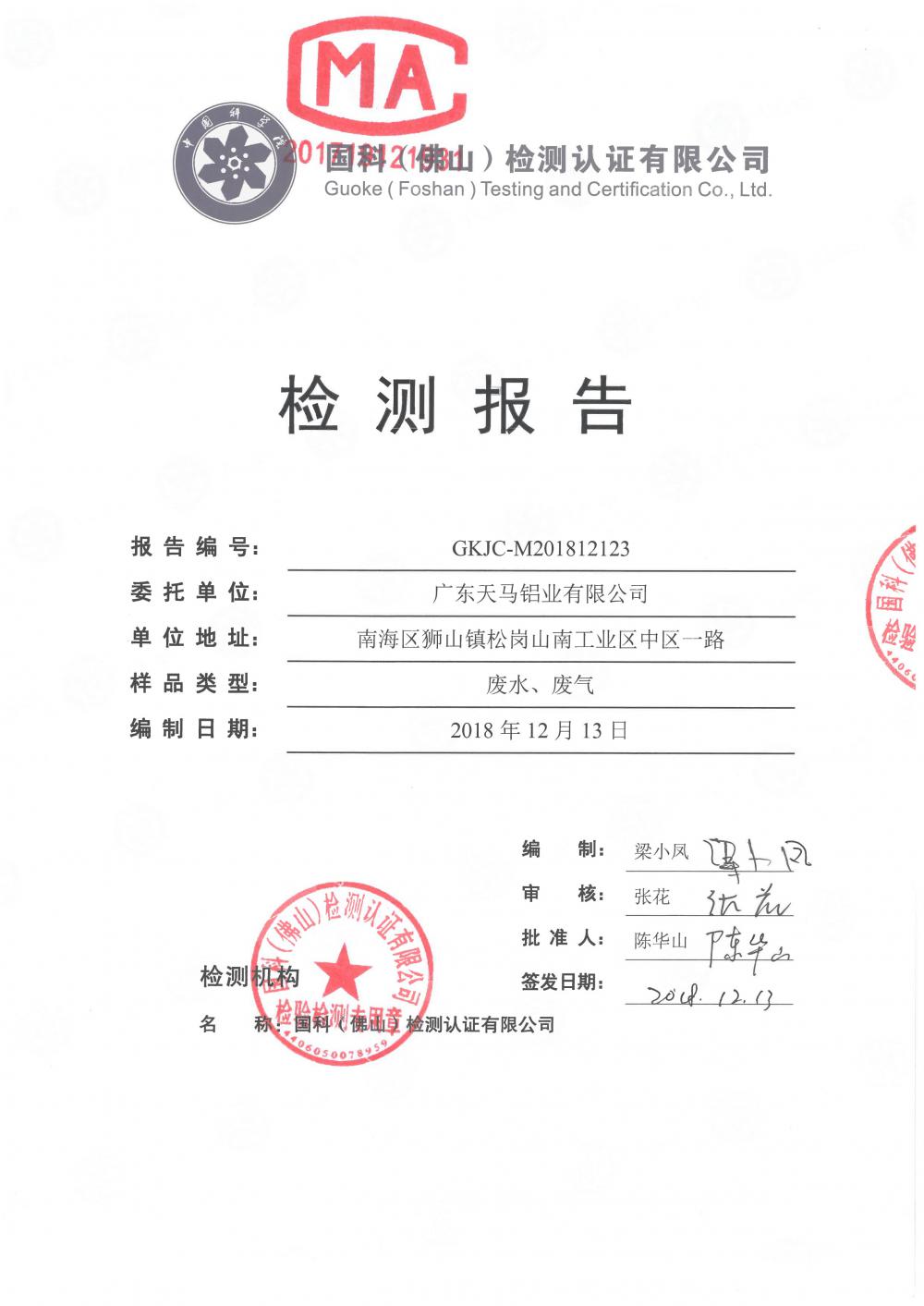 1546054228800432.jpg 天馬鋁業(yè)2018年12月檢測(cè)報(bào)告-1.jpg