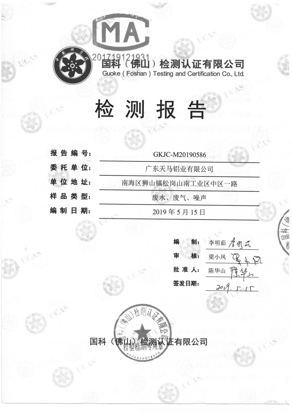 1568627749339534.jpg 天馬鋁業(yè)2019年5月監(jiān)測(cè)報(bào)告-1.jpg