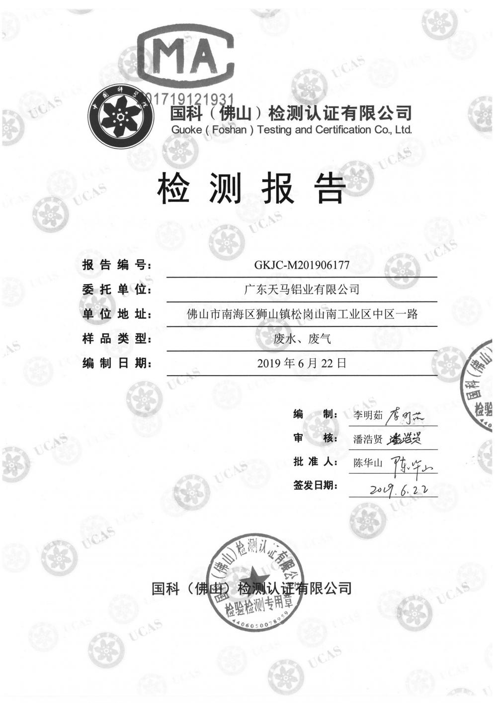 1568627793727636.jpg 天馬鋁業(yè)2019年6月監(jiān)測報告-1.jpg