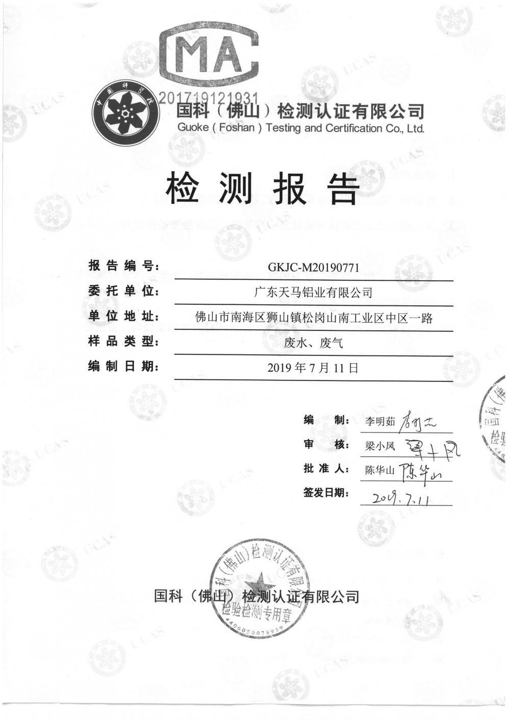 1568627837257486.jpg 天馬鋁業(yè)2019年7月監(jiān)測報告-1.jpg