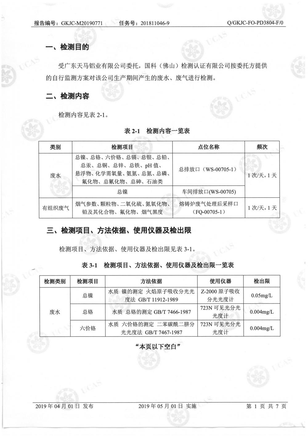 1568627841414439.jpg 天馬鋁業(yè)2019年7月監(jiān)測報告-3.jpg